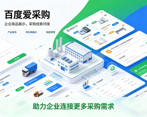 高陵百度爱采购